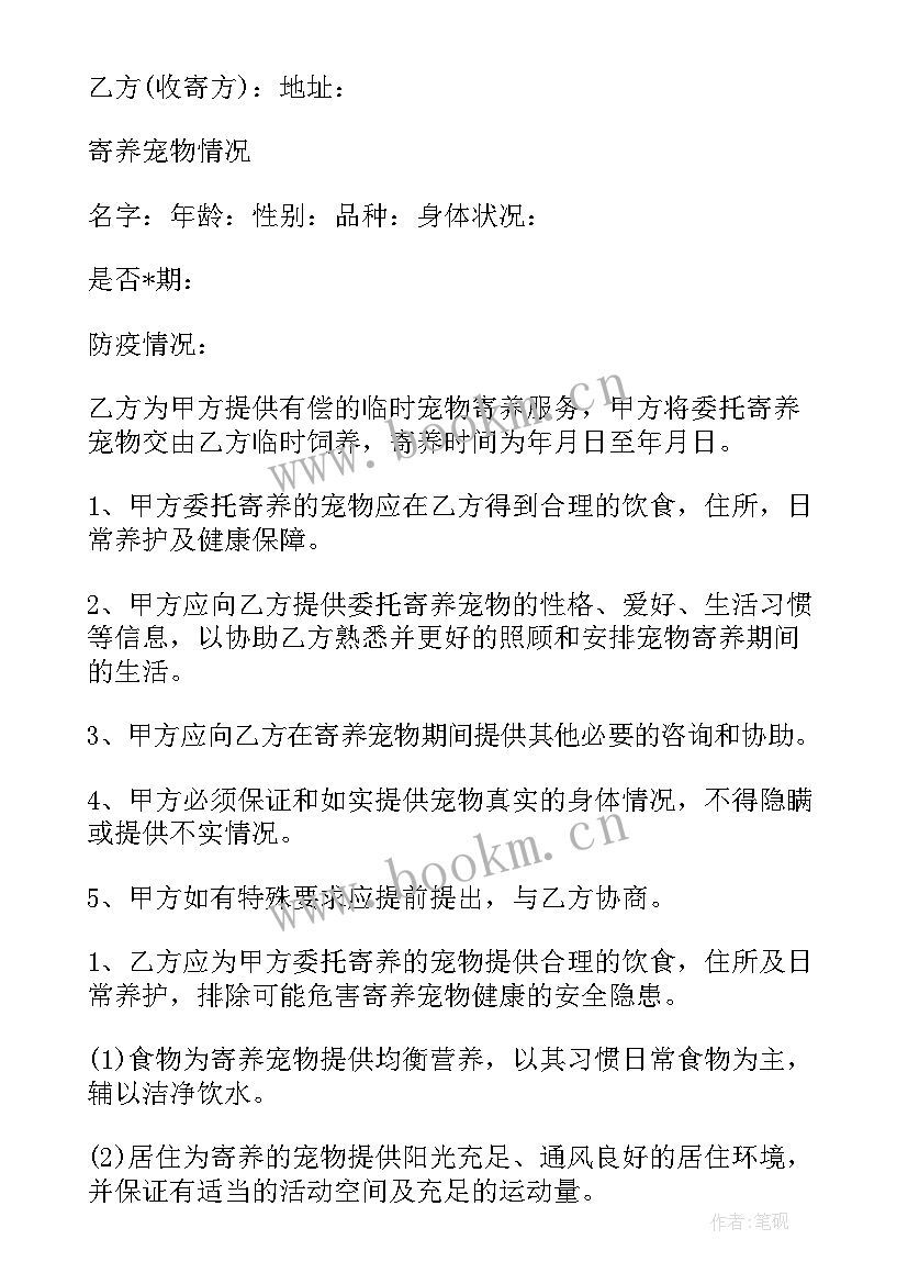 鱼类寄养合同样本下载 宠物寄养合同(模板9篇)