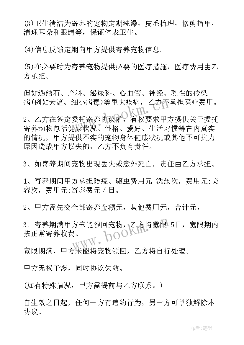 鱼类寄养合同样本下载 宠物寄养合同(模板9篇)