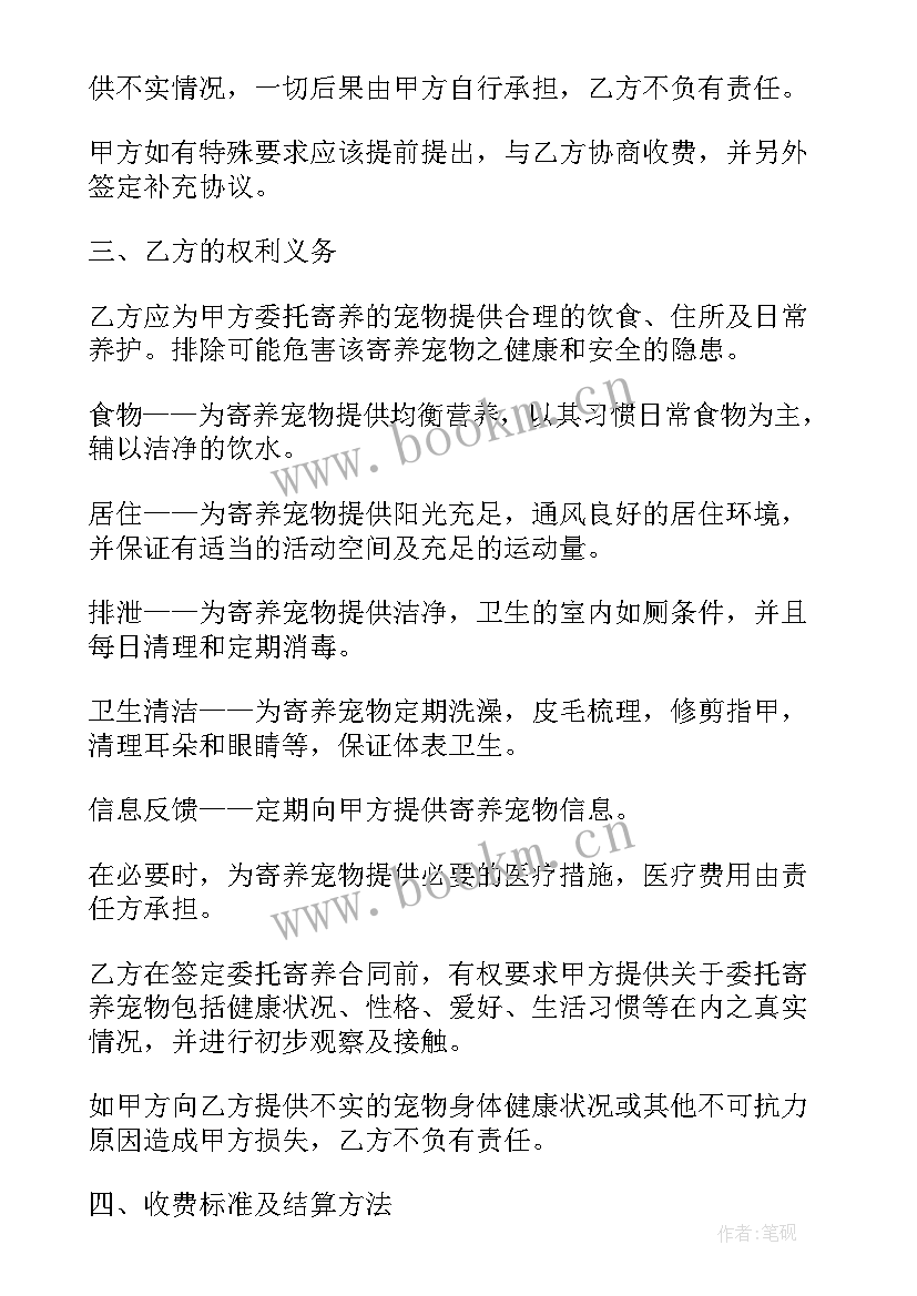 鱼类寄养合同样本下载 宠物寄养合同(模板9篇)