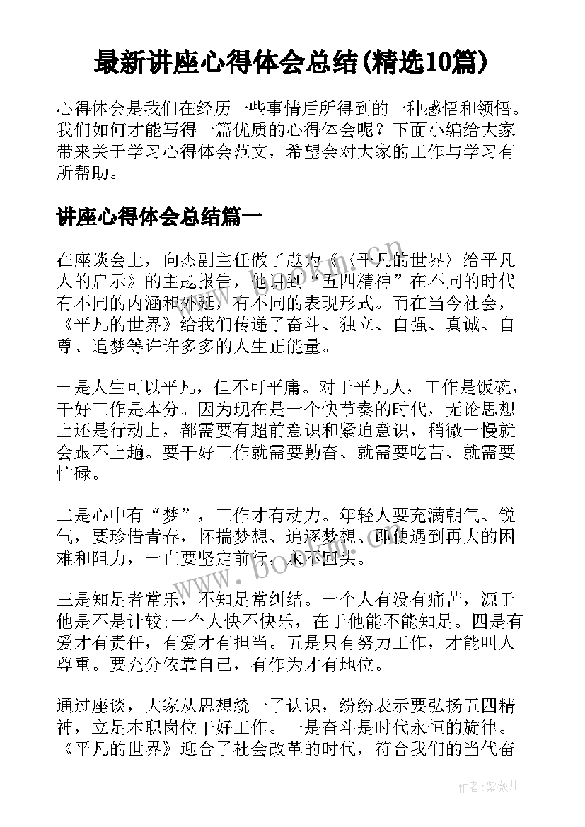 最新讲座心得体会总结(精选10篇)