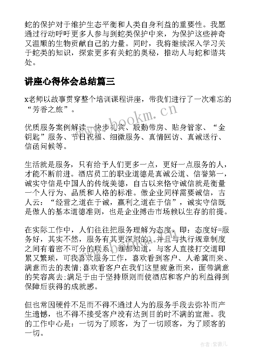 最新讲座心得体会总结(精选10篇)