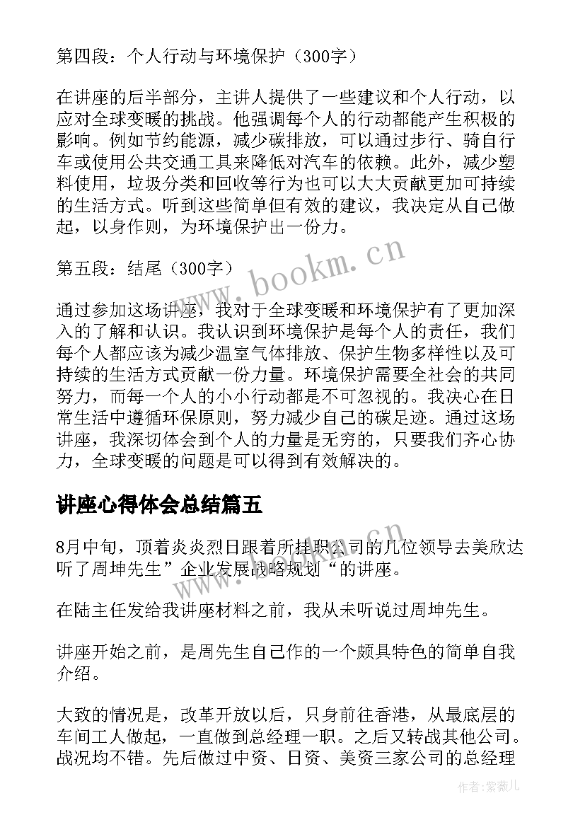 最新讲座心得体会总结(精选10篇)