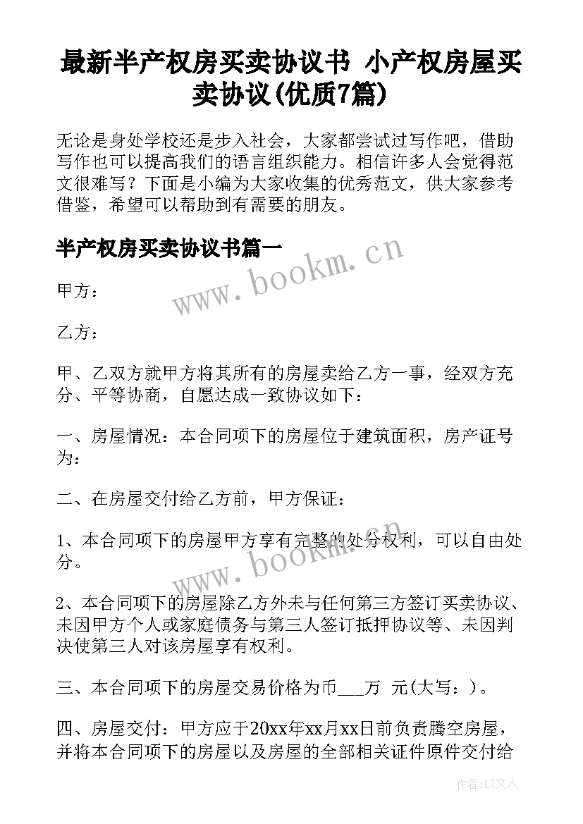 最新半产权房买卖协议书 小产权房屋买卖协议(优质7篇)