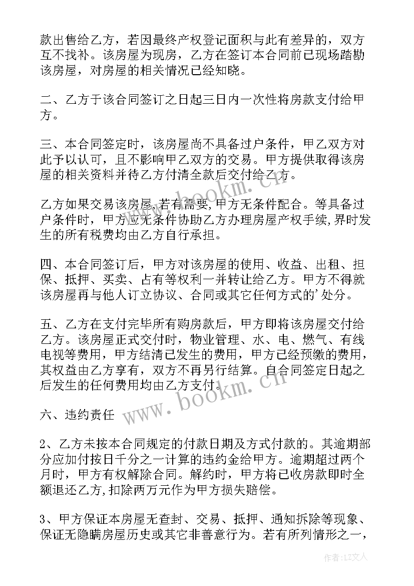 最新半产权房买卖协议书 小产权房屋买卖协议(优质7篇)