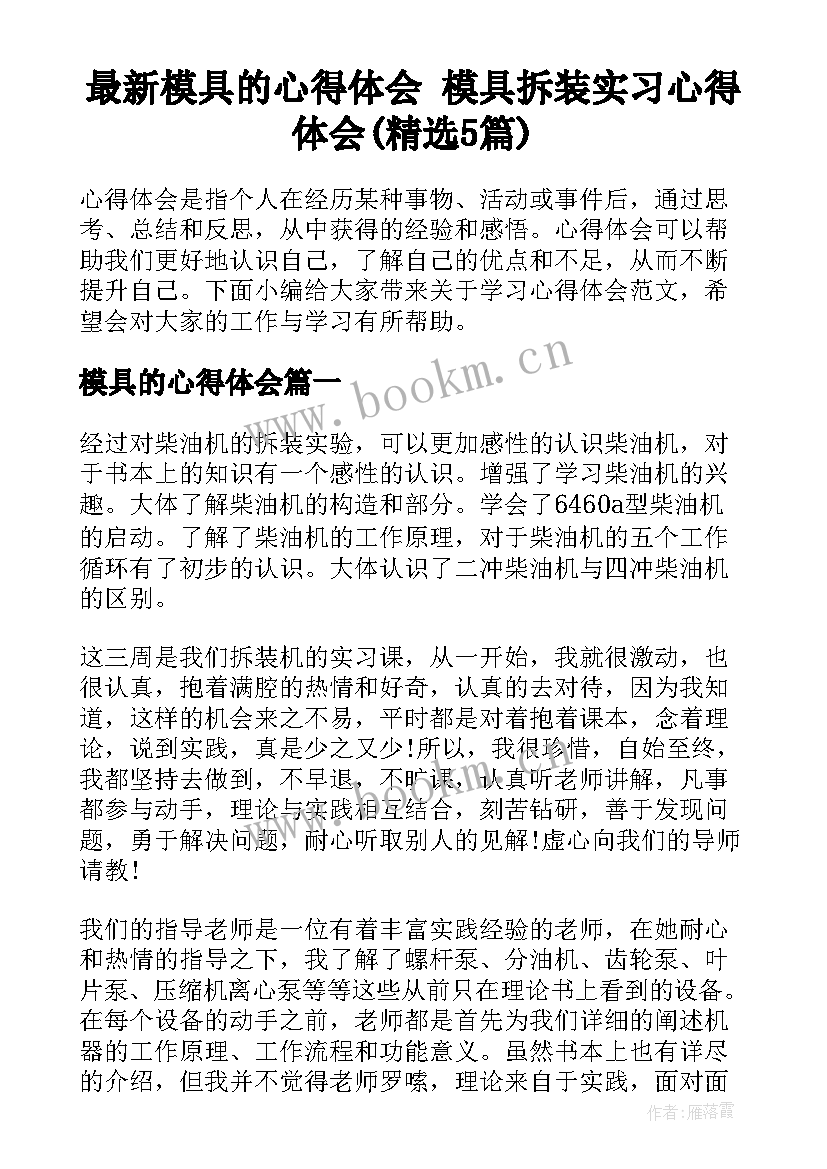 最新模具的心得体会 模具拆装实习心得体会(精选5篇)