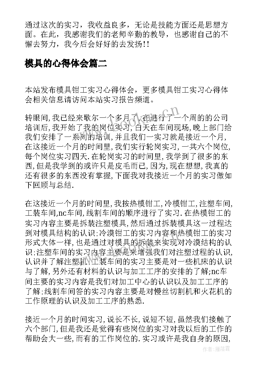 最新模具的心得体会 模具拆装实习心得体会(精选5篇)