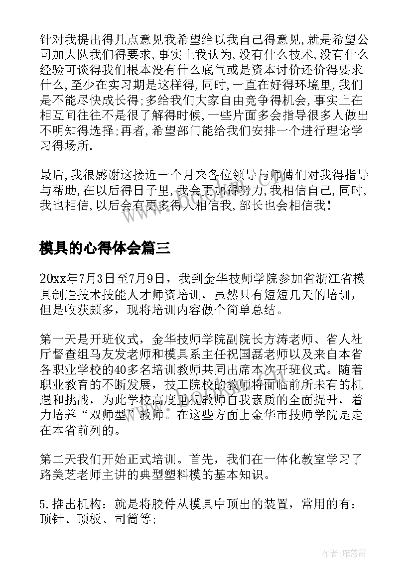 最新模具的心得体会 模具拆装实习心得体会(精选5篇)