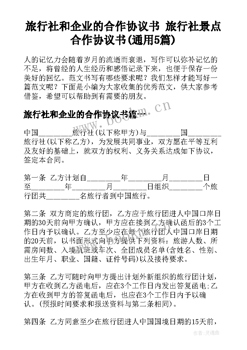 旅行社和企业的合作协议书 旅行社景点合作协议书(通用5篇)