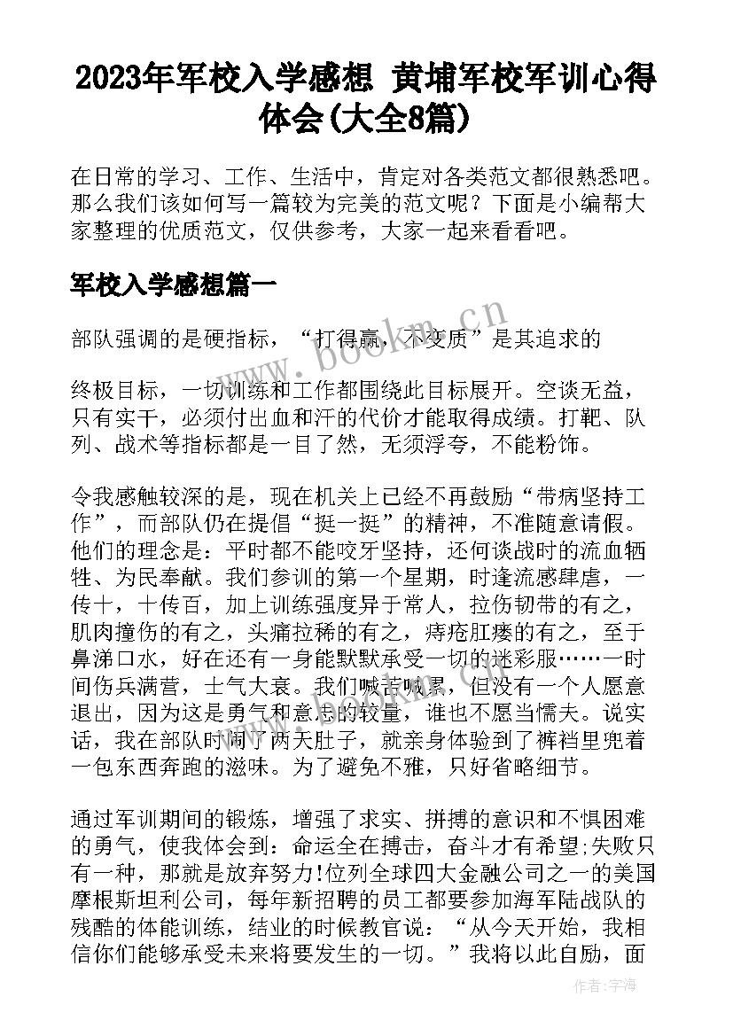 2023年军校入学感想 黄埔军校军训心得体会(大全8篇)