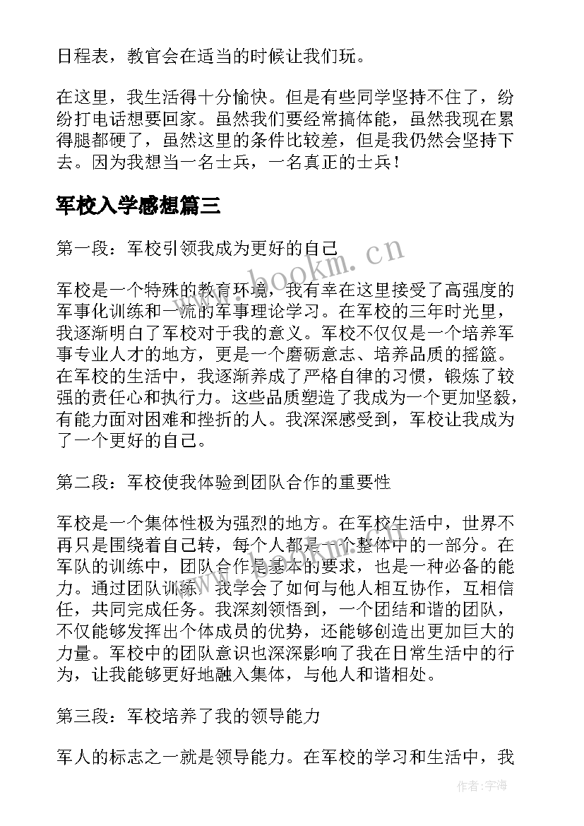 2023年军校入学感想 黄埔军校军训心得体会(大全8篇)