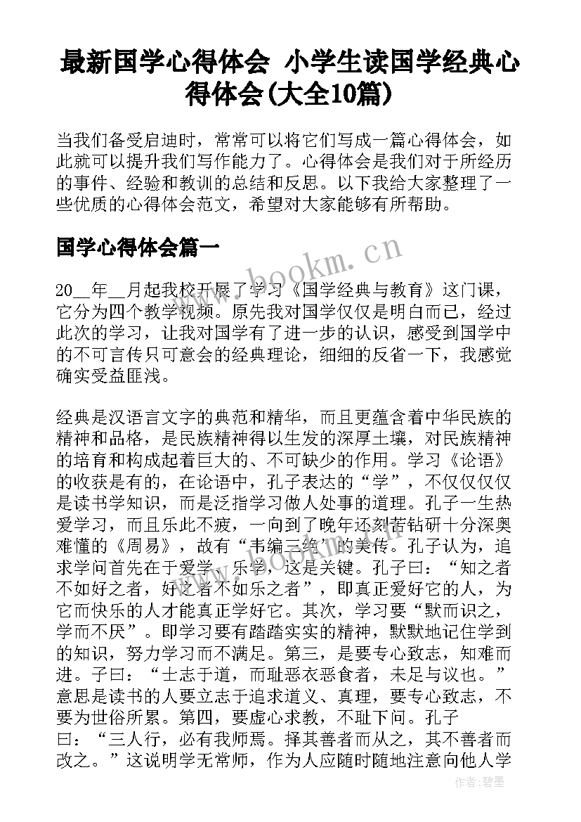 最新国学心得体会 小学生读国学经典心得体会(大全10篇)