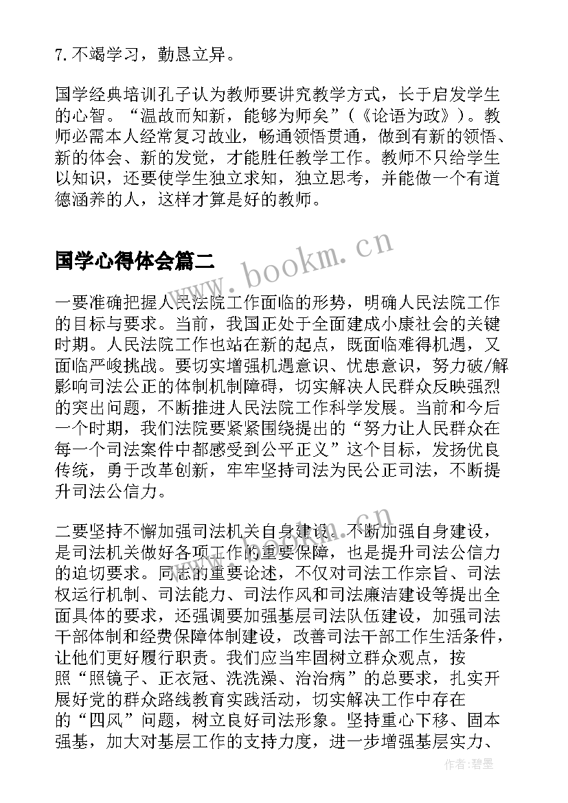 最新国学心得体会 小学生读国学经典心得体会(大全10篇)