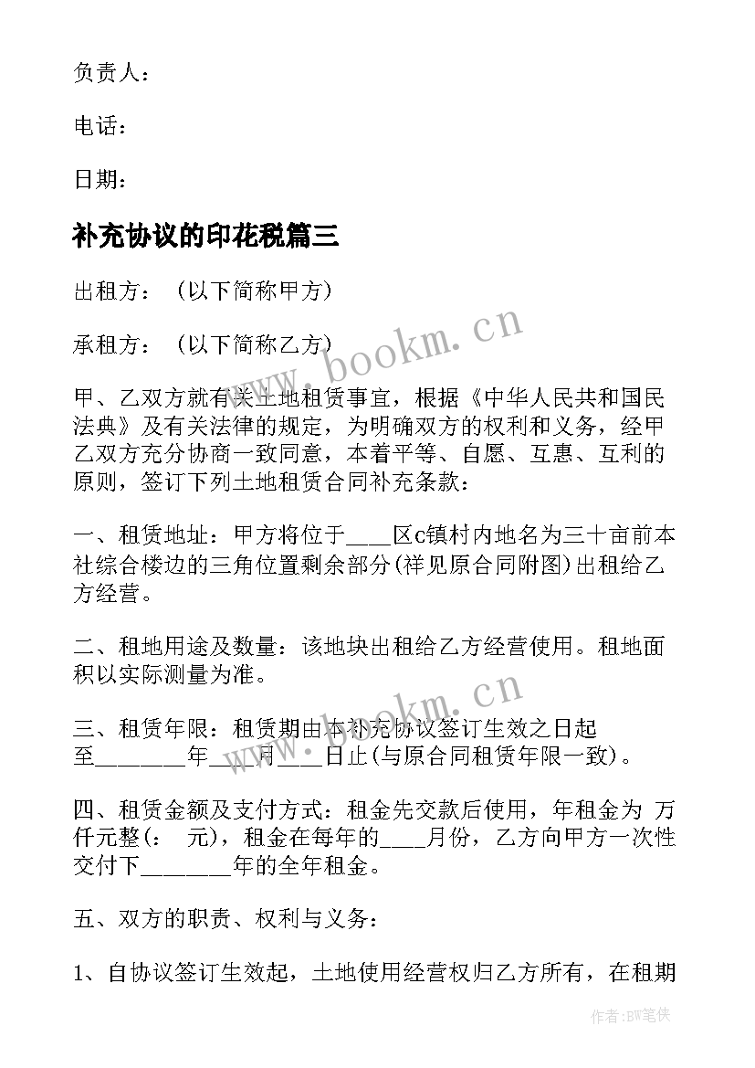 2023年补充协议的印花税(优秀5篇)