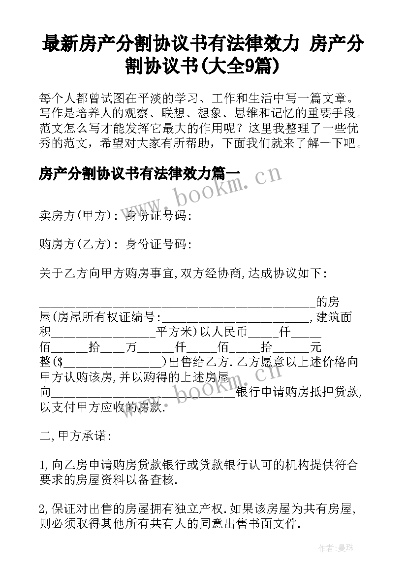 最新房产分割协议书有法律效力 房产分割协议书(大全9篇)