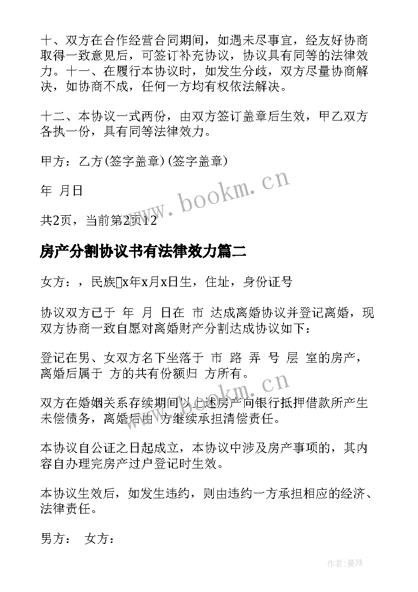 最新房产分割协议书有法律效力 房产分割协议书(大全9篇)