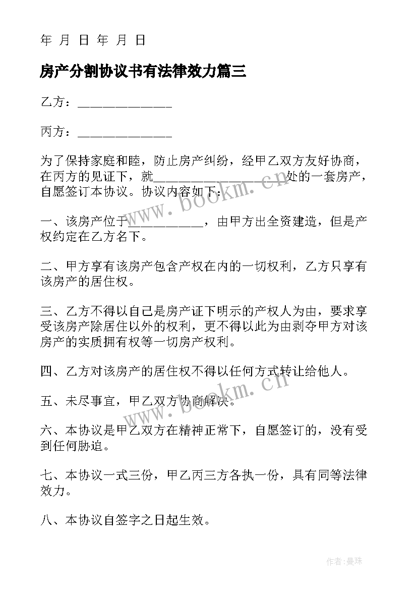 最新房产分割协议书有法律效力 房产分割协议书(大全9篇)