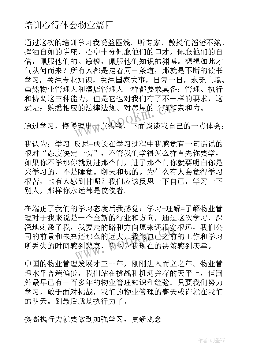 培训心得体会物业(大全8篇)