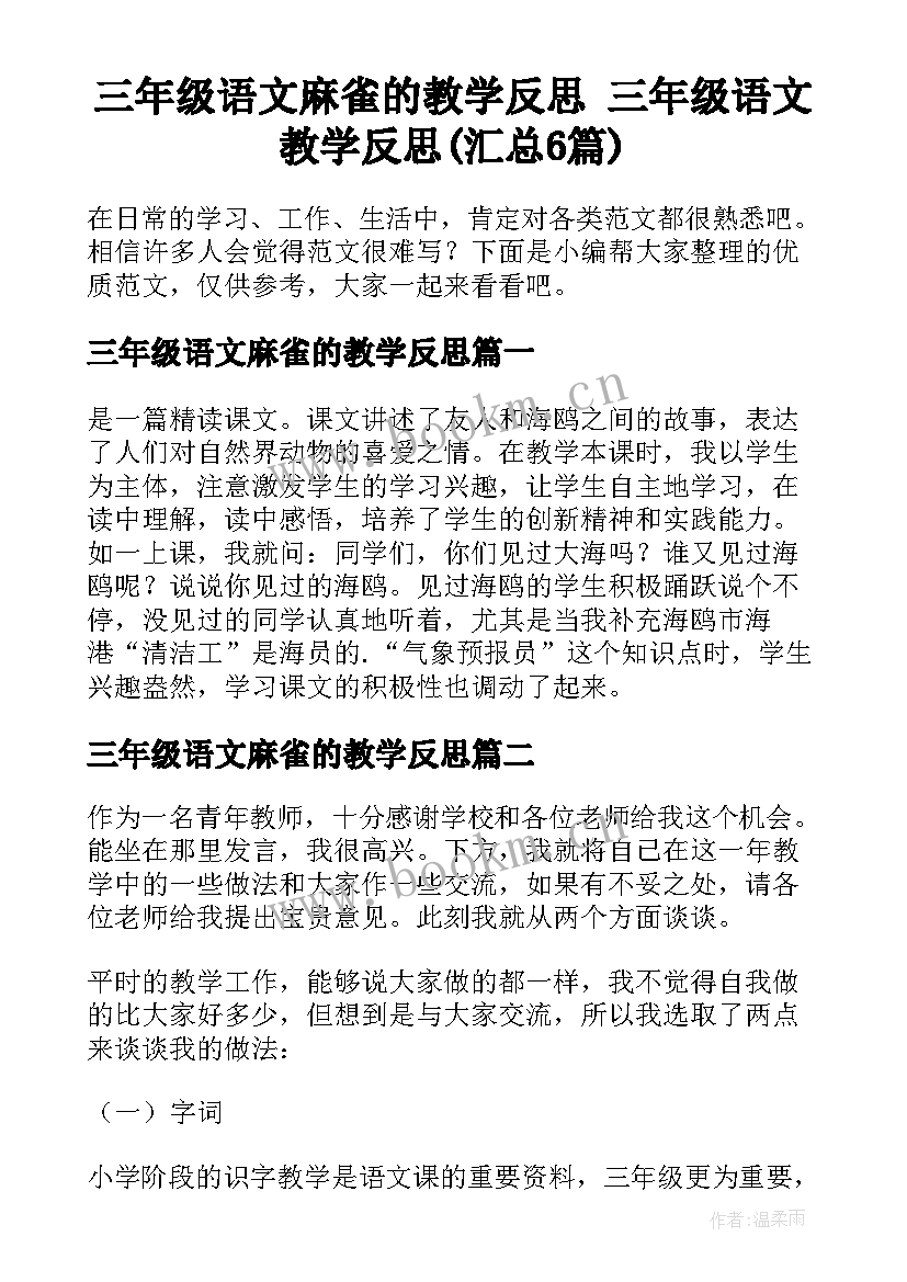 三年级语文麻雀的教学反思 三年级语文教学反思(汇总6篇)