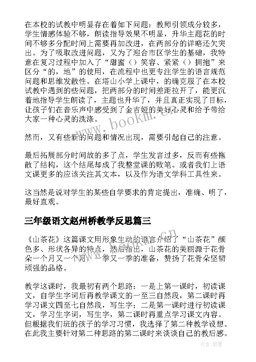 2023年三年级语文赵州桥教学反思(优质8篇)