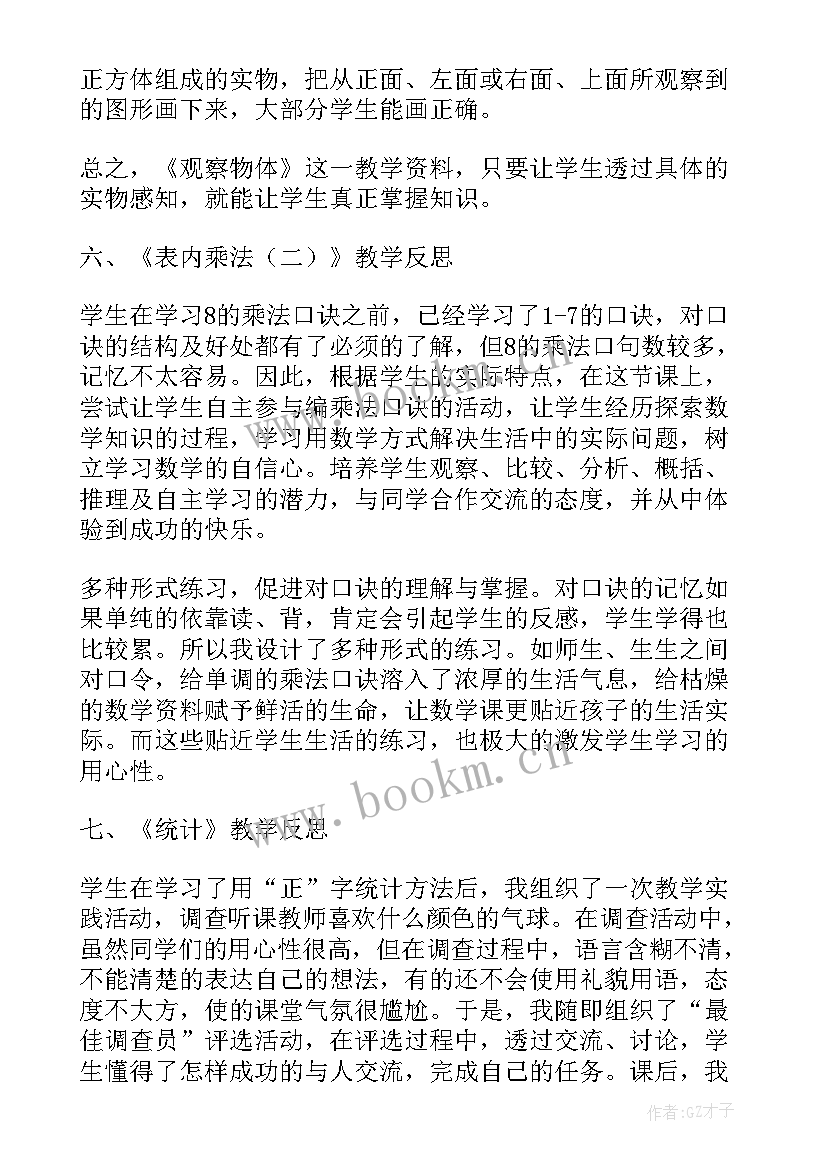 最新小学二年级测量教学反思 小学二年级教学反思(模板5篇)