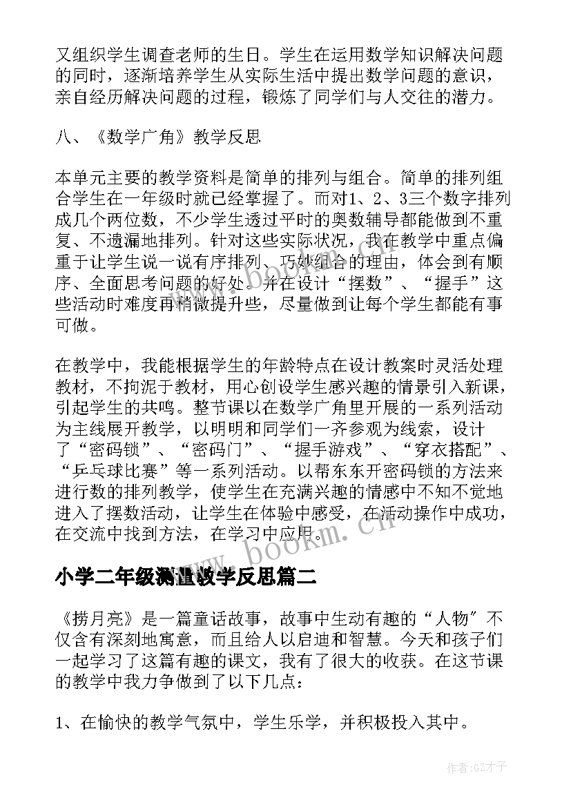 最新小学二年级测量教学反思 小学二年级教学反思(模板5篇)