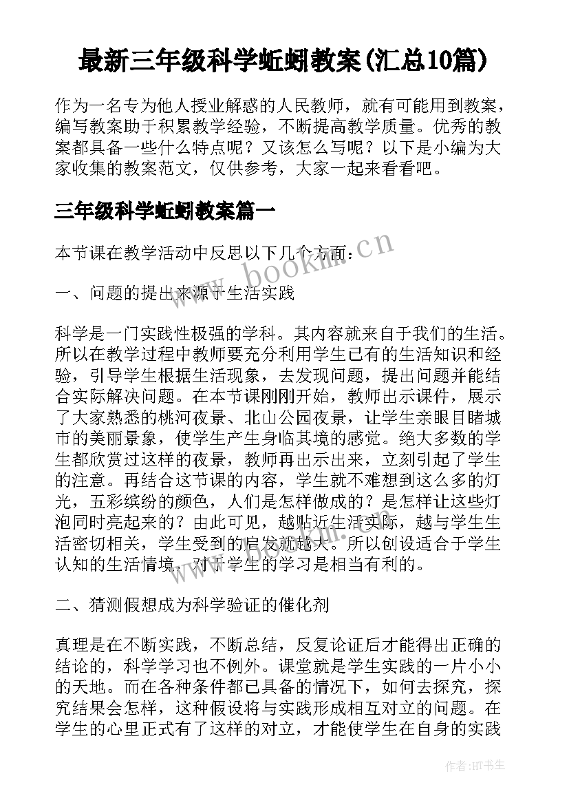 最新三年级科学蚯蚓教案(汇总10篇)