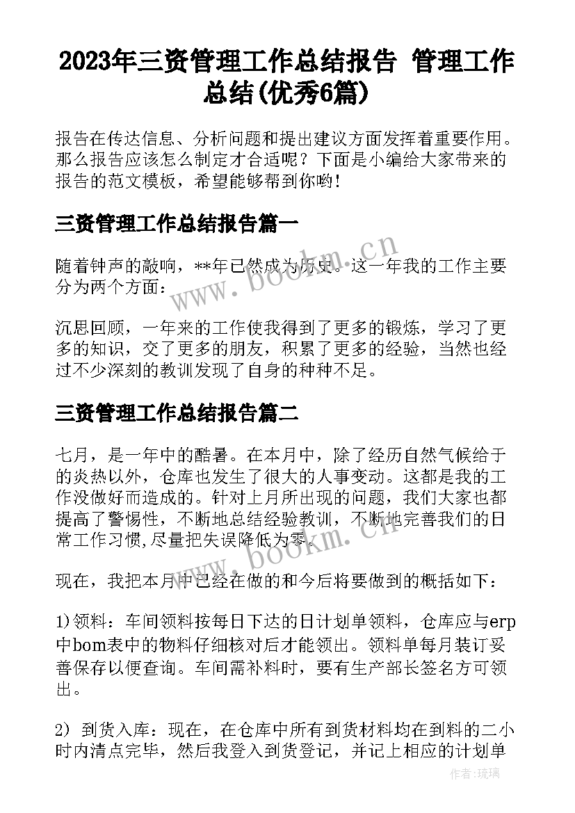 2023年三资管理工作总结报告 管理工作总结(优秀6篇)