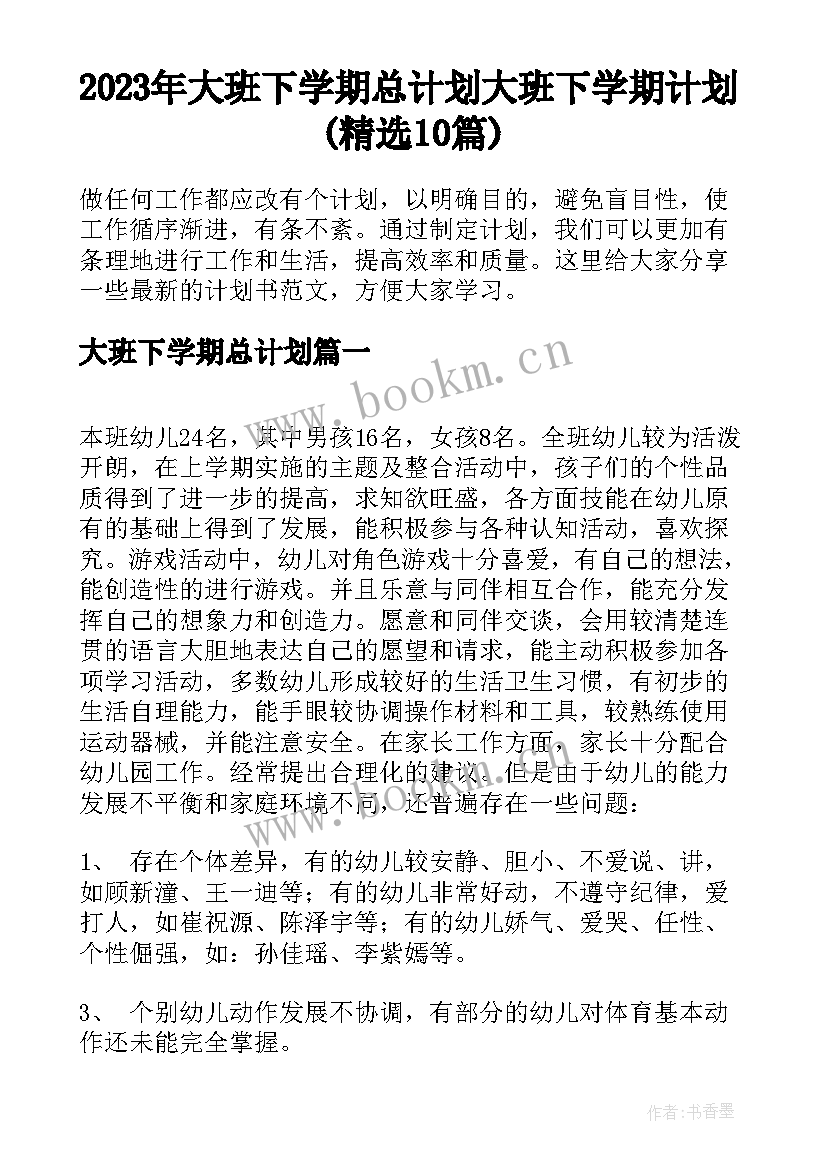 2023年大班下学期总计划 大班下学期计划(精选10篇)