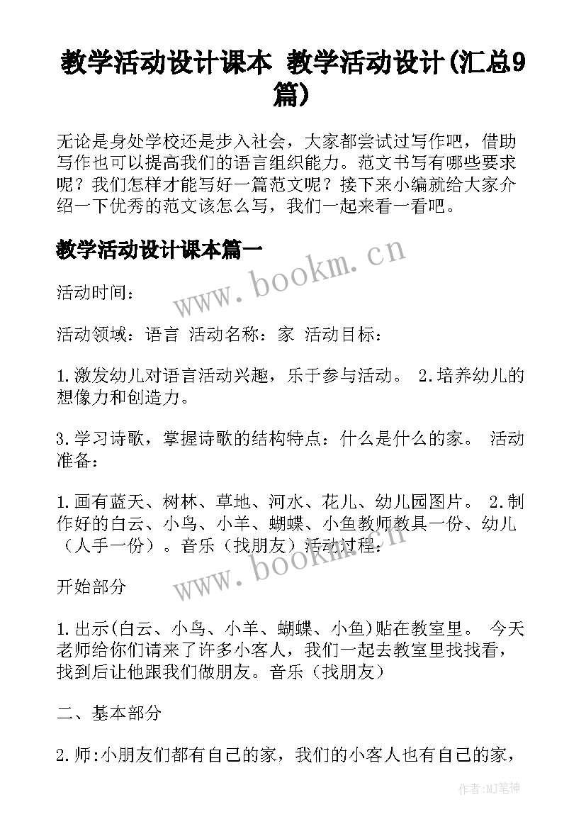 教学活动设计课本 教学活动设计(汇总9篇)