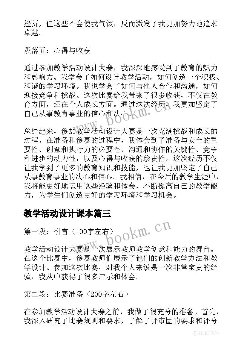 教学活动设计课本 教学活动设计(汇总9篇)