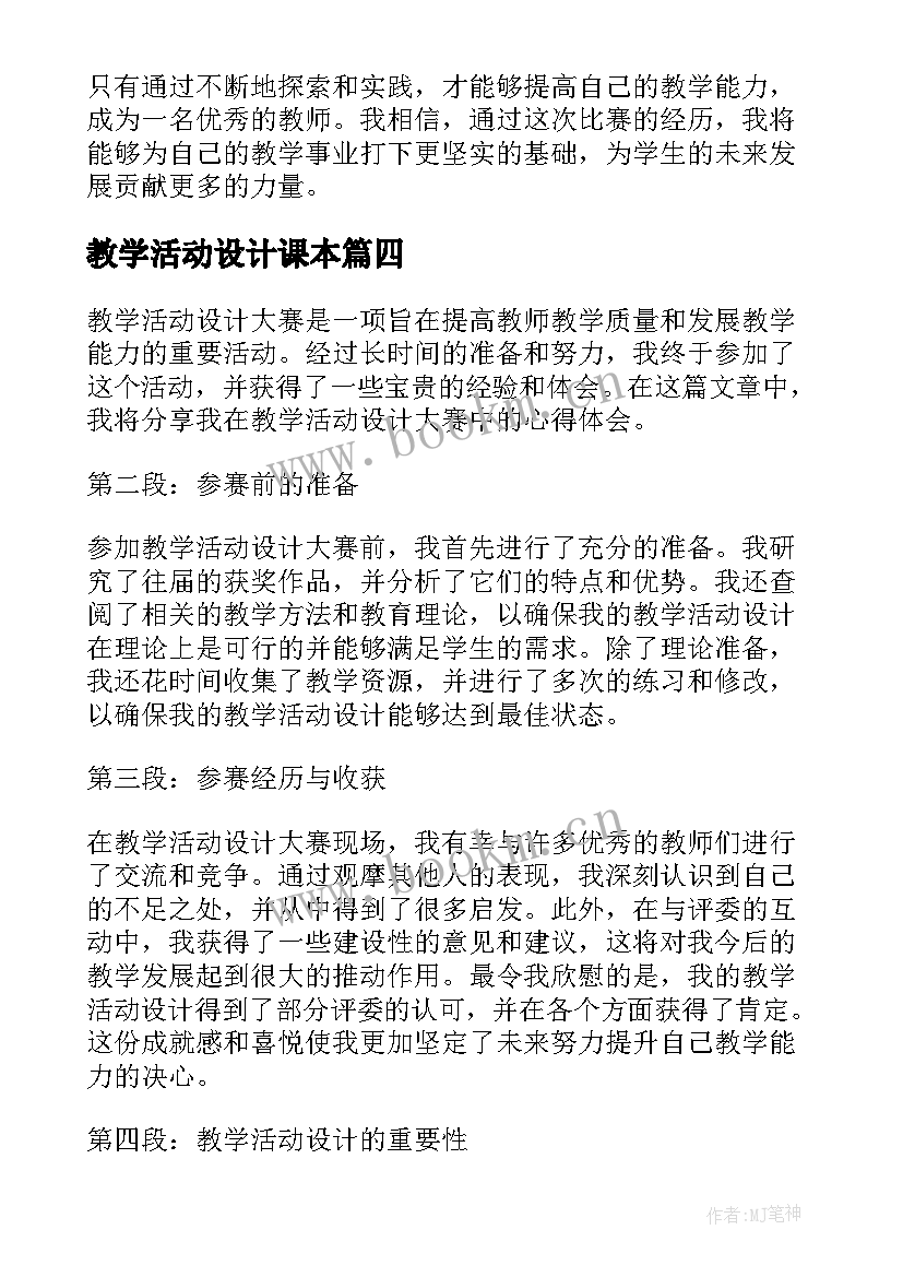 教学活动设计课本 教学活动设计(汇总9篇)