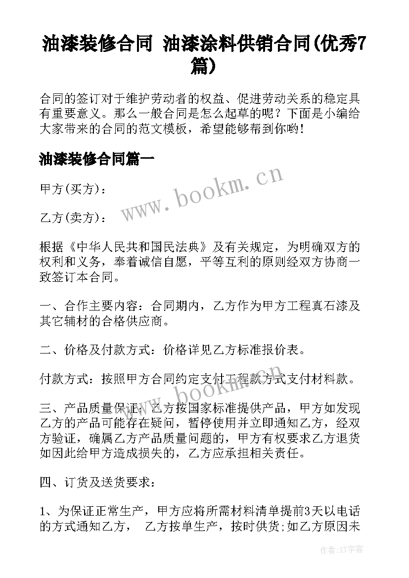 油漆装修合同 油漆涂料供销合同(优秀7篇)