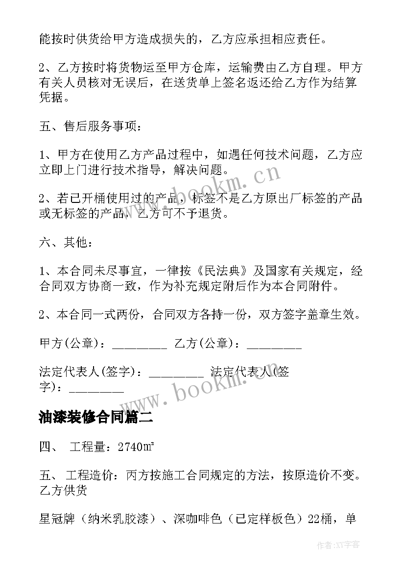 油漆装修合同 油漆涂料供销合同(优秀7篇)