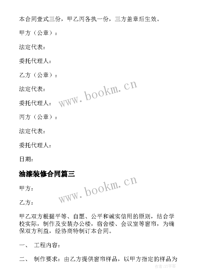 油漆装修合同 油漆涂料供销合同(优秀7篇)