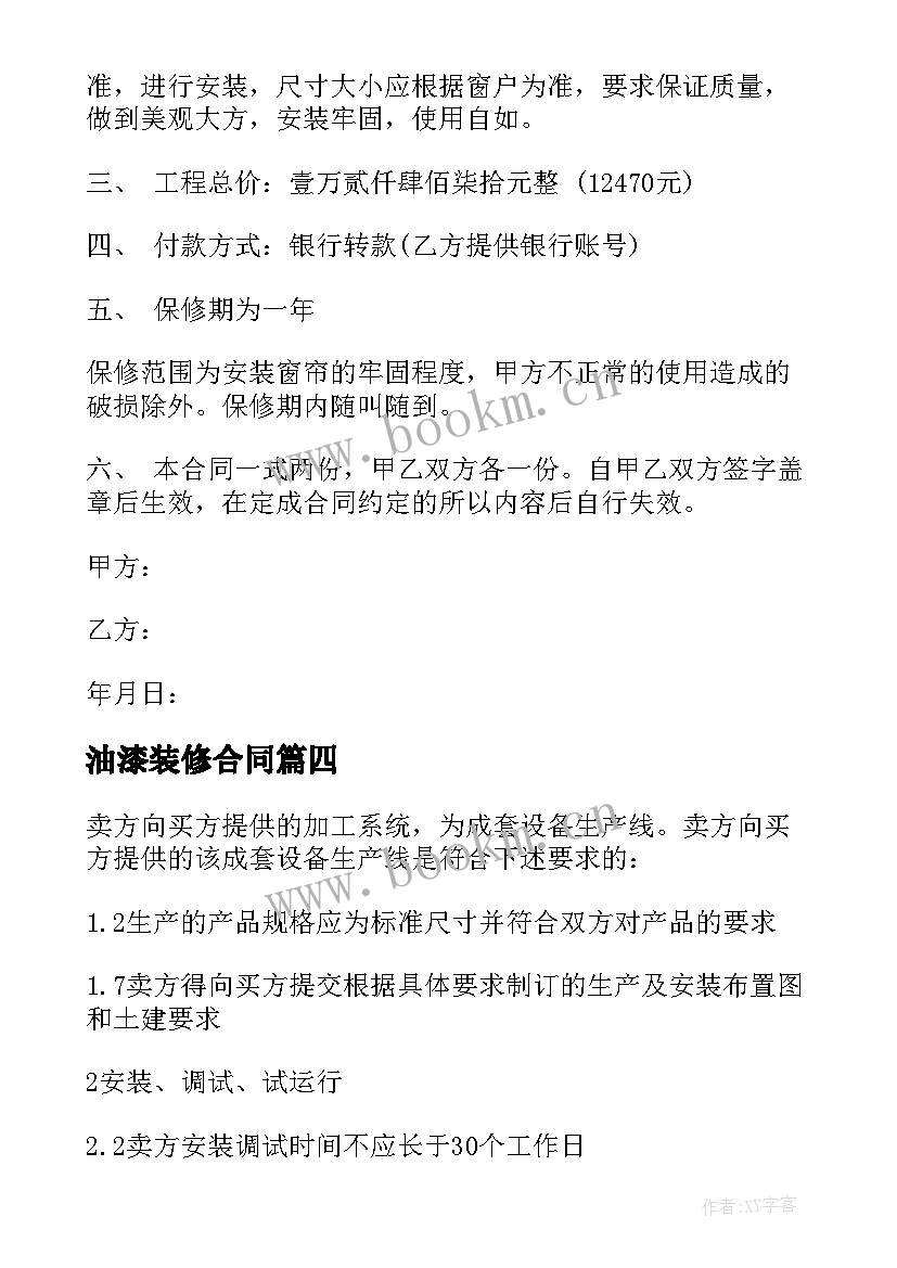 油漆装修合同 油漆涂料供销合同(优秀7篇)