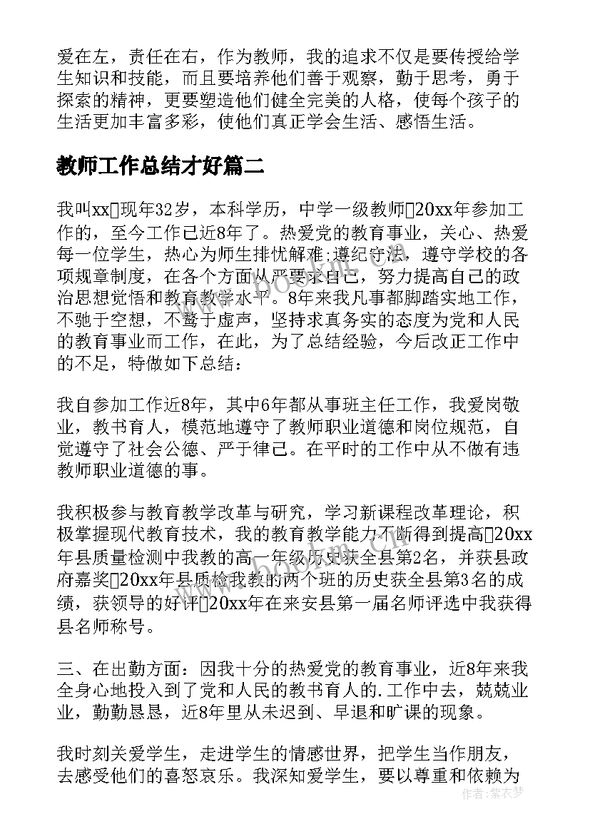 2023年教师工作总结才好 教师工作总结(优秀10篇)