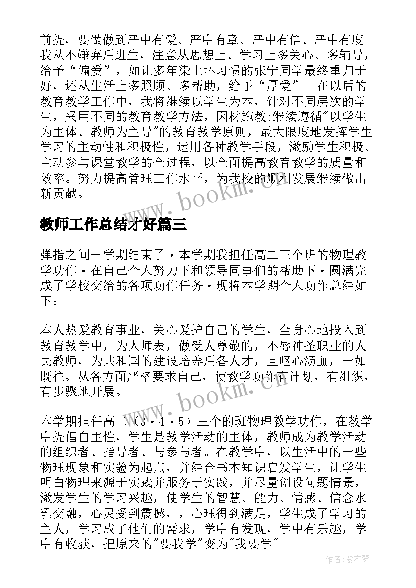 2023年教师工作总结才好 教师工作总结(优秀10篇)