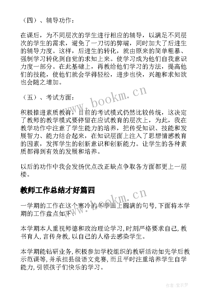 2023年教师工作总结才好 教师工作总结(优秀10篇)