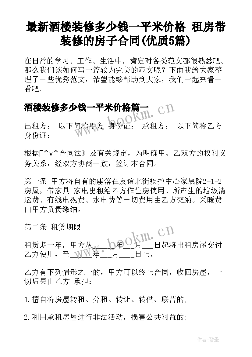 最新酒楼装修多少钱一平米价格 租房带装修的房子合同(优质5篇)