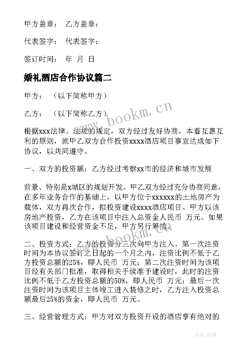 婚礼酒店合作协议(优质5篇)