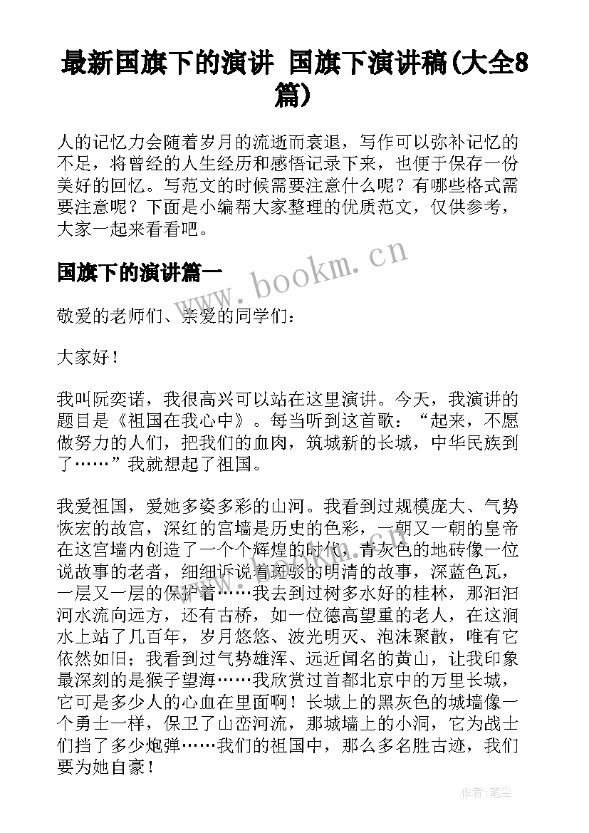 最新国旗下的演讲 国旗下演讲稿(大全8篇)