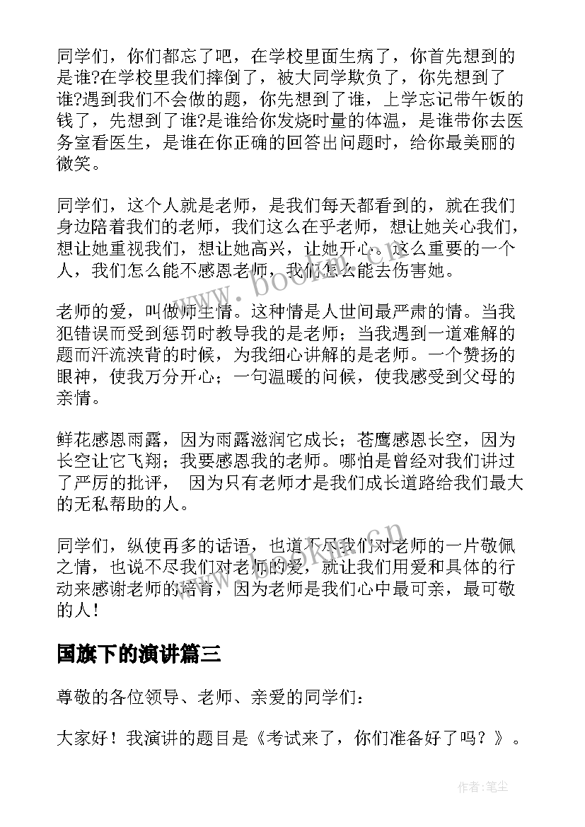 最新国旗下的演讲 国旗下演讲稿(大全8篇)