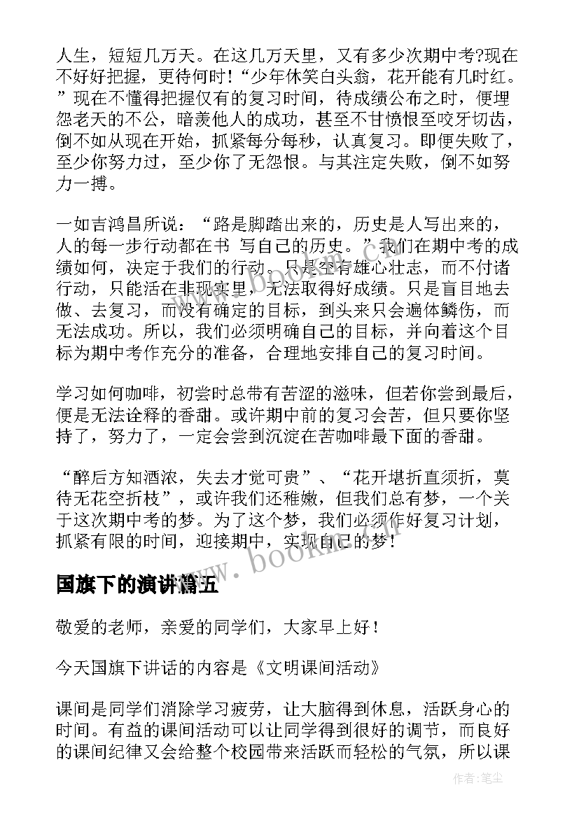 最新国旗下的演讲 国旗下演讲稿(大全8篇)