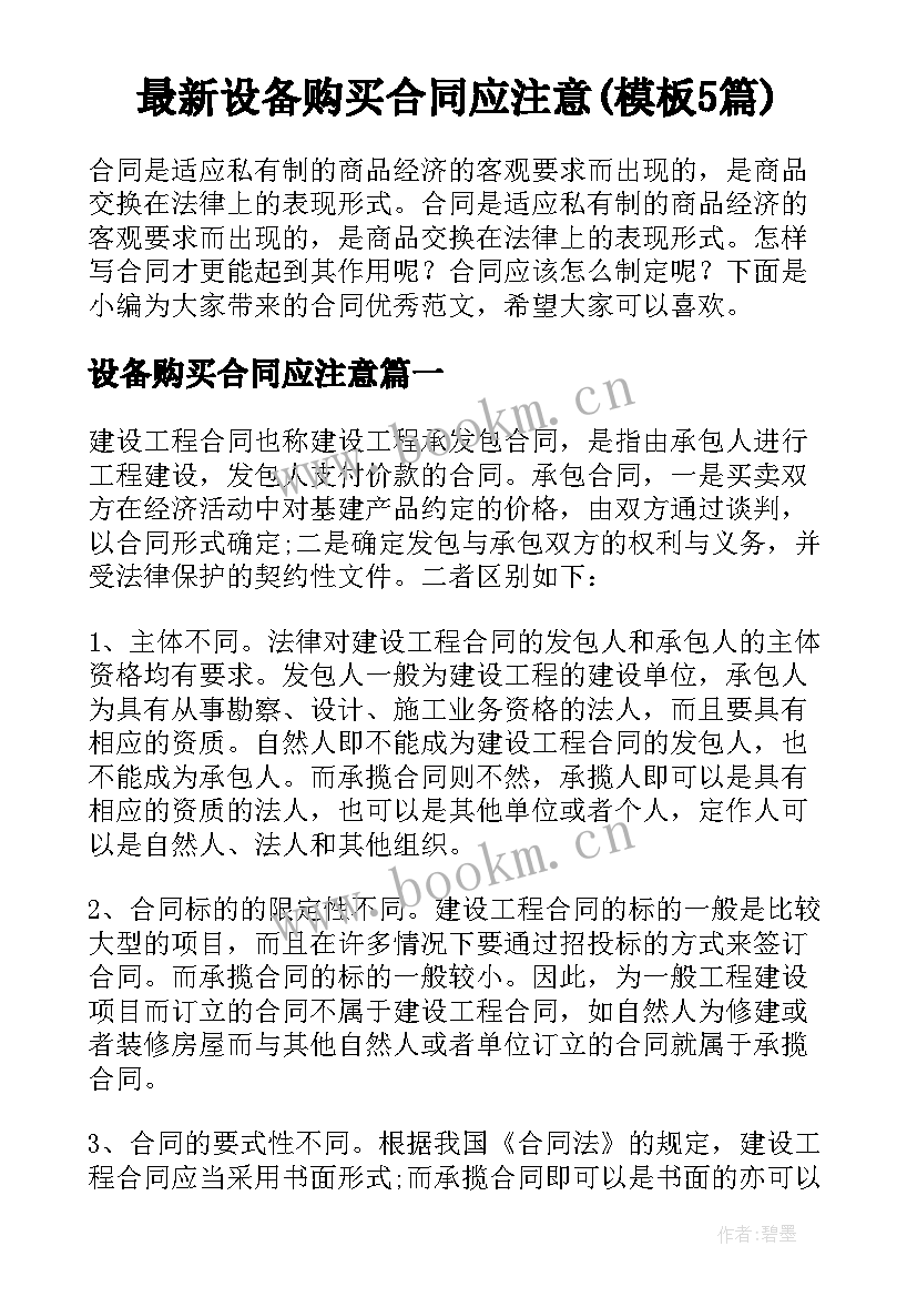 最新设备购买合同应注意(模板5篇)