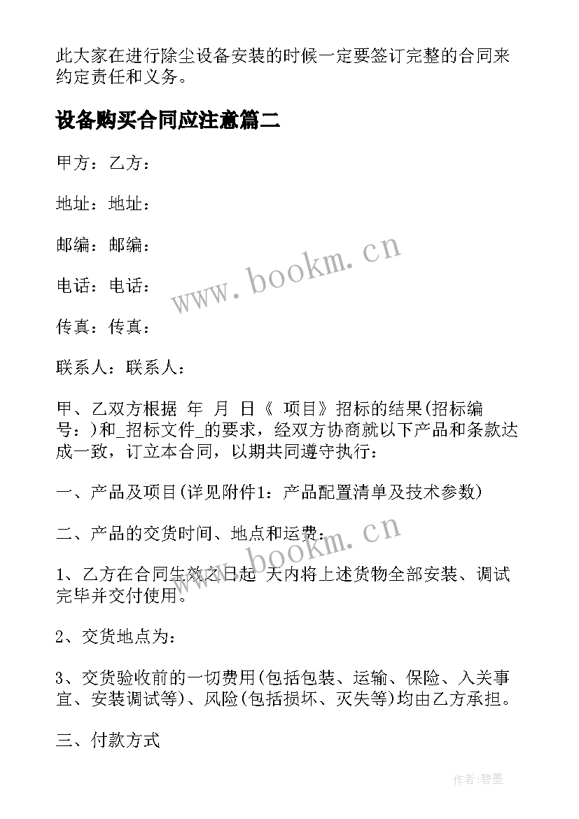 最新设备购买合同应注意(模板5篇)