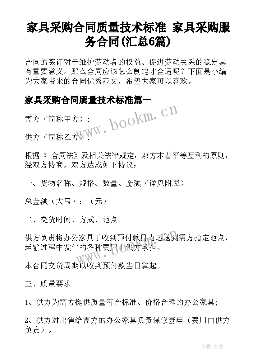 家具采购合同质量技术标准 家具采购服务合同(汇总6篇)