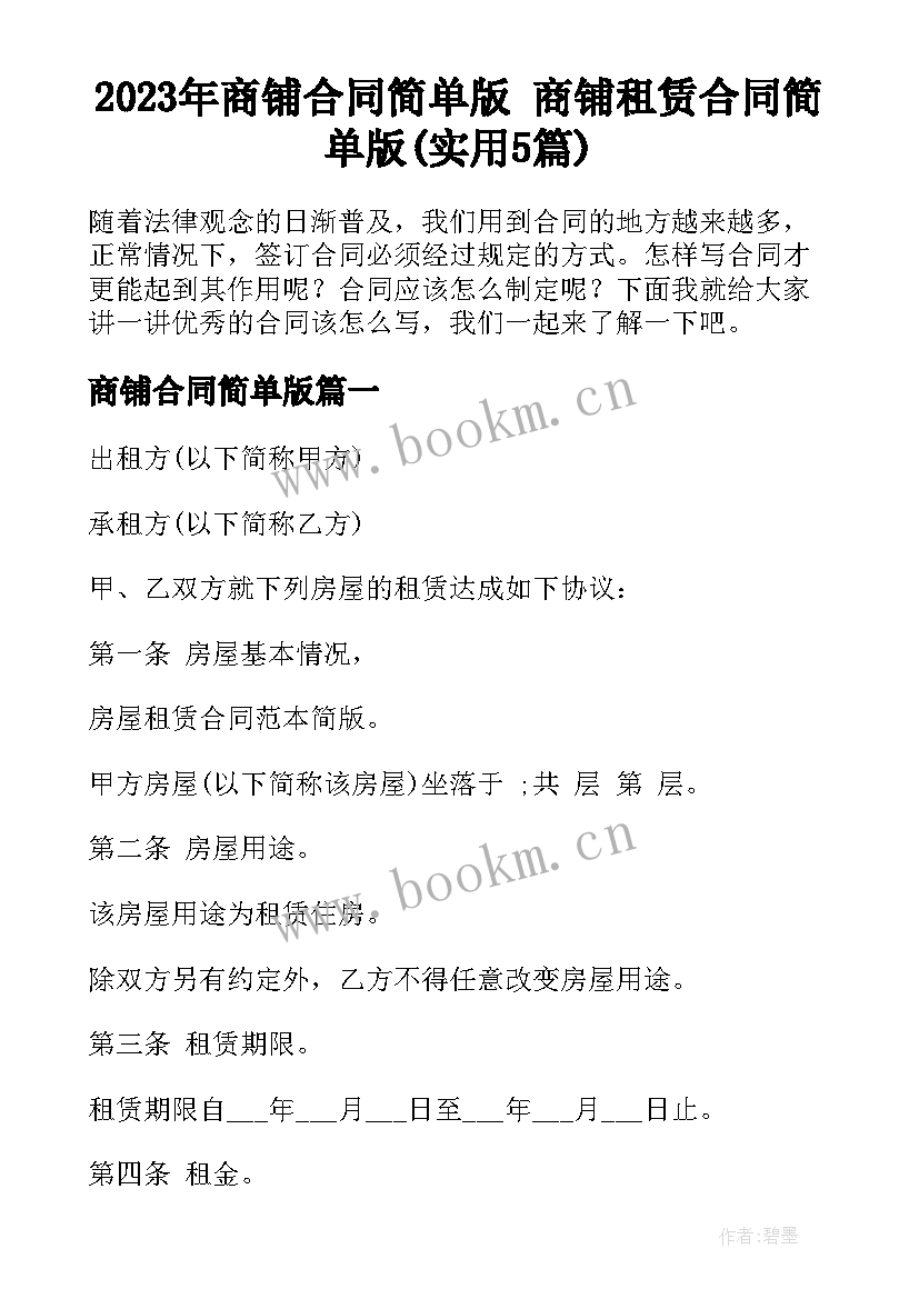 2023年商铺合同简单版 商铺租赁合同简单版(实用5篇)