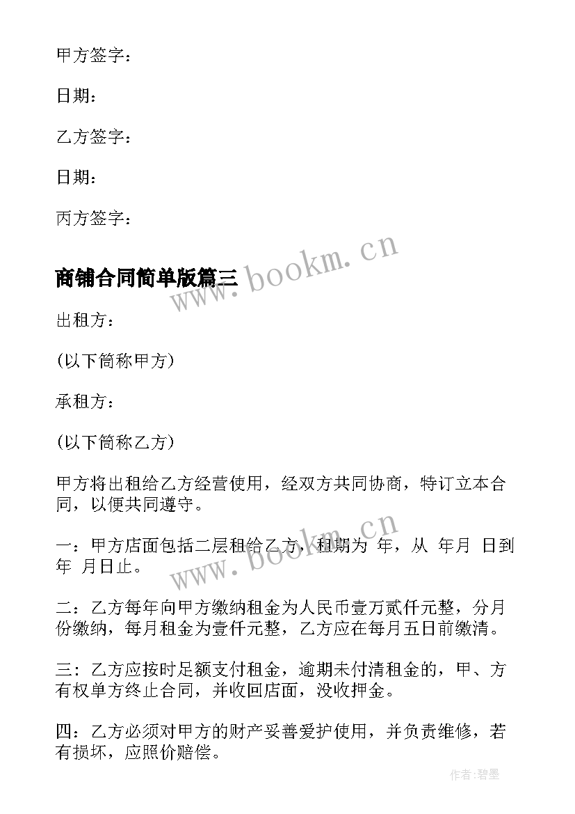 2023年商铺合同简单版 商铺租赁合同简单版(实用5篇)