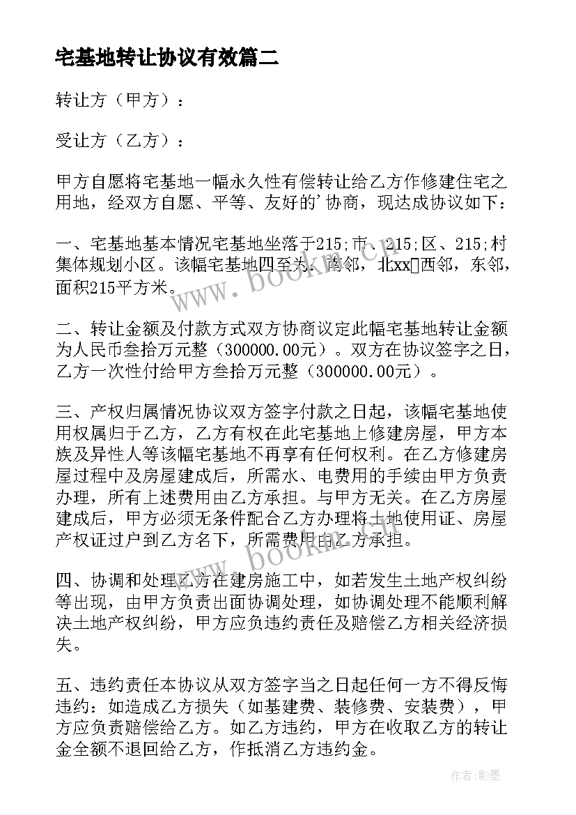 宅基地转让协议有效 宅基地转让协议书(精选7篇)