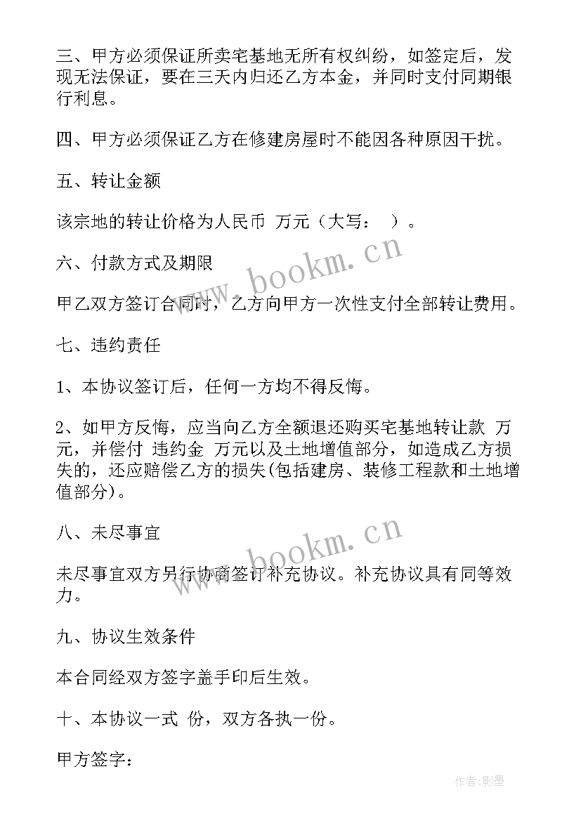 宅基地转让协议有效 宅基地转让协议书(精选7篇)